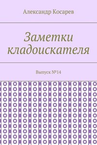 Заметки кладоискателя. Выпуск №14