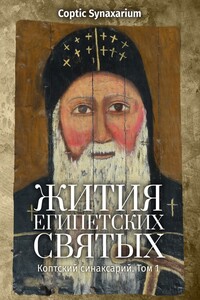 Жития египетских святых. Коптский синаксарий. Том 1