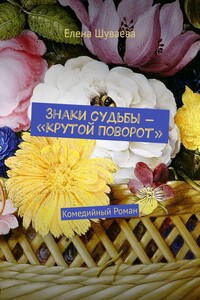 Знаки судьбы – «Крутой Поворот». Комедийный Роман