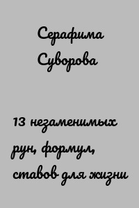 13 незаменимых рун, формул, ставов для жизни