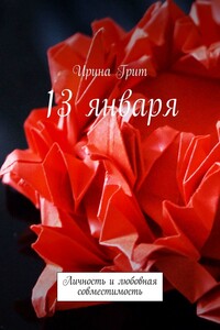13 января. Личность и любовная совместимость