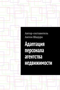 Адаптация персонала агентства недвижимости