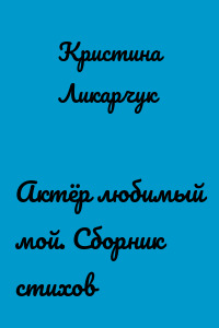 Актёр любимый мой. Сборник стихов
