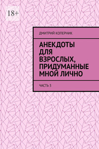 Анекдоты для взрослых, придуманные мной лично. Часть 3
