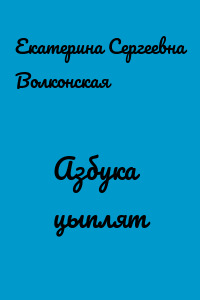 Азбука цыплят