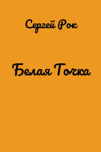 Белая Точка