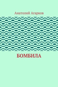 Бомбила