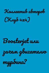 Boosterjet или зачем двигателю турбина?