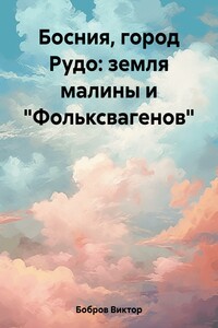 Босния, город Рудо: земля малины и «Фольксвагенов»