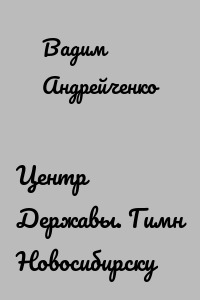 Центр Державы. Гимн Новосибирску