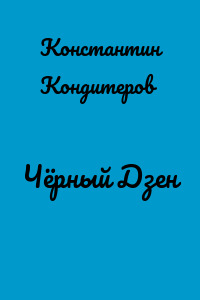 Чёрный Дзен
