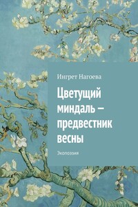 Цветущий миндаль – предвестник весны. Экопоэзия