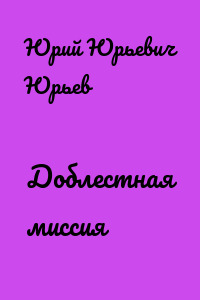 Доблестная миссия