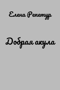Добрая акула