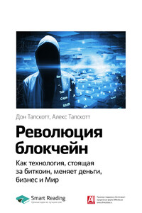 Дон Тапскотт, Алекс Тапскотт: Революция блокчейн. Как технология, стоящая за биткоин, меняет деньги, бизнес и Мир. Саммари