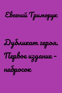Дубликат героя. Первое издание – набросок