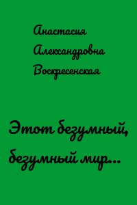 Этот безумный, безумный мир…