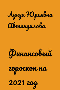 Финансовый гороскоп на 2021 год