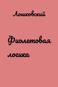 Фиолетовая логика