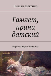 Гамлет, принц датский. Перевод Юрия Лифшица