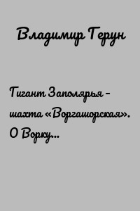 Гигант Заполярья – шахта «Воргашорская». О Воркуте, Воргашорской шахте и о шахтёрах Севера