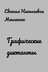 Графические диктанты