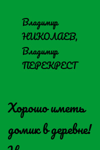 Хорошо иметь домик в деревне! Но дорого