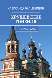 Хрущевские гонения. На Вятской земле