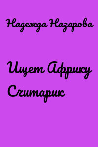 Ищет Африку Считарик