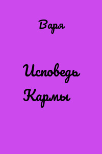 Исповедь Кармы