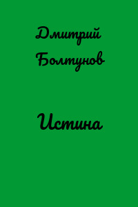 Истина