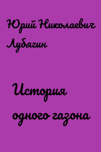 История одного газона