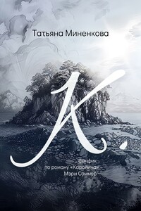 "К". Фанфик по роману «Каролина» Мэри Соммер