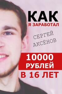 Как я заработал 10 000 рублей в 16 лет
