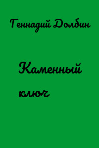 Каменный ключ