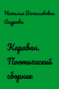 Караван. Поэтический сборник
