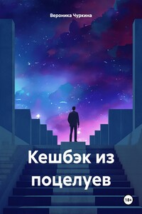 Кешбэк из поцелуев