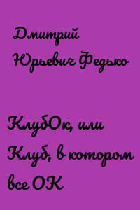 КлубОк, или Клуб, в котором все ОК
