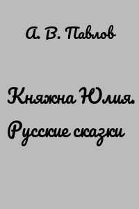 Княжна Юлия. Русские сказки