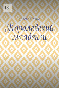 Королевский младенец