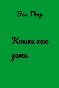 Кошки как дети
