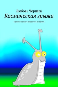 Космическая грыжа. Глупое и нелепое нашествие на Землю