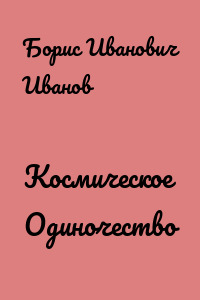 Космическое Одиночество