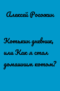 Котькин дневник, или Как я стал домашним котом?