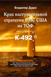Крах наступательной стратегии ВМС США на ТОФ. Книга 1. Герои Бангора