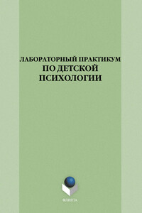 Лабораторный практикум по детской психологии
