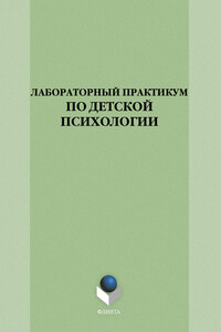 Лабораторный практикум по детской психологии