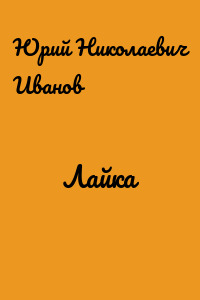 Лайка