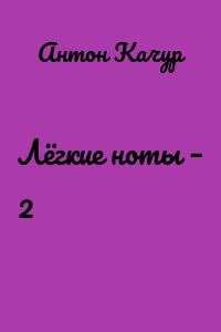 Лёгкие ноты – 2