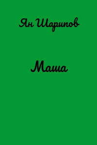 Маша
